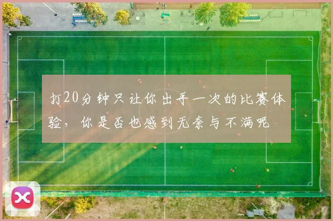 打20分钟只让你出手一次的比赛体验，你是否也感到无奈与不满呢